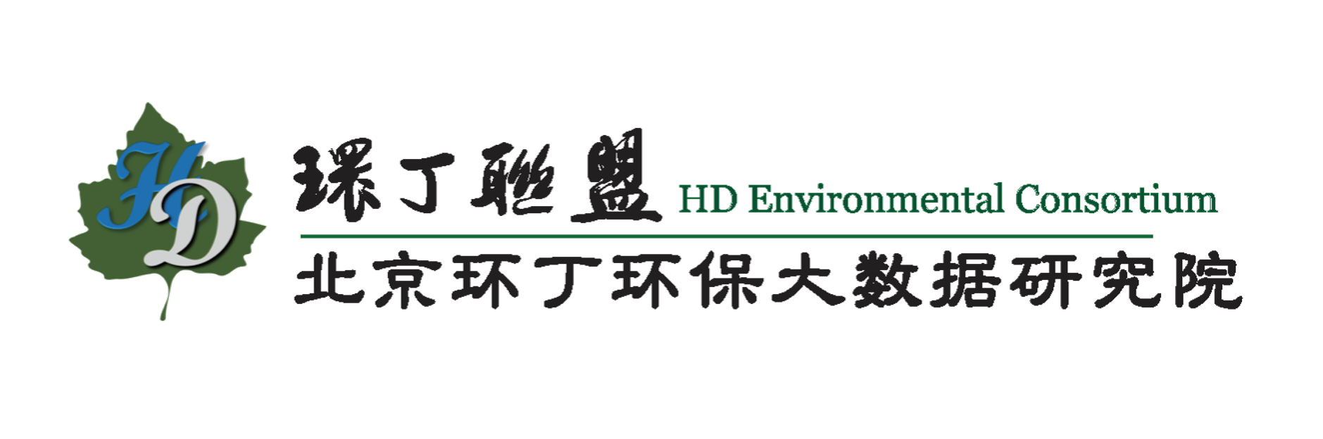 肥婆av.com关于拟参与申报2020年度第二届发明创业成果奖“地下水污染风险监控与应急处置关键技术开发与应用”的公示